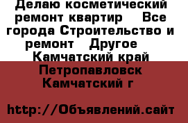 Делаю косметический ремонт квартир  - Все города Строительство и ремонт » Другое   . Камчатский край,Петропавловск-Камчатский г.